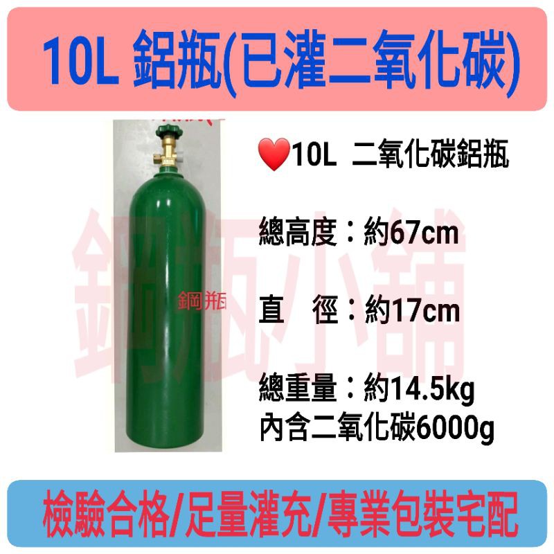 鋼瓶小舖 10l鋁瓶 已灌二氧化碳co2 氣泡機改機升級水草養殖食用級二氧化碳 蝦皮購物