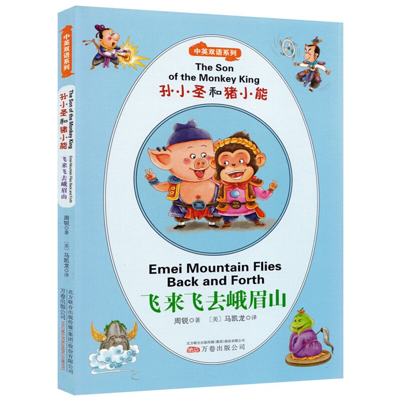 21新款 孫小圣和豬小能飛來飛去峨眉山最小孩童書系列中英雙語系列兒童文學代表作童話故事少兒讀物英語啟蒙早教掃一掃聽