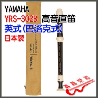 [轟轟] 日本製 YAMAHA YRS-302B III 英式 高音直笛
