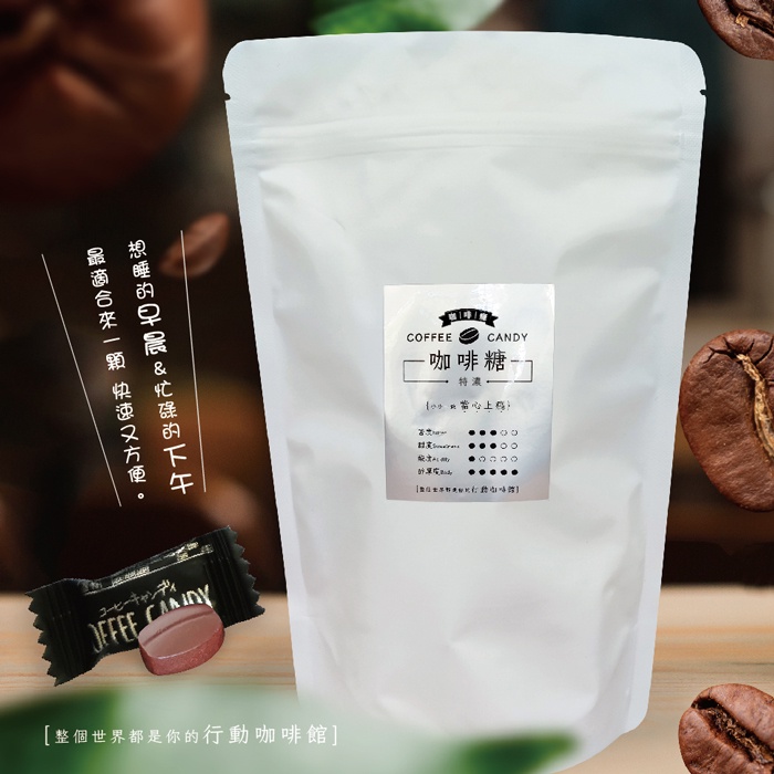 咖啡癮-咖啡糖150g(特濃)  濃醇香 咖啡糖果 咖啡豆糖 coffee candy