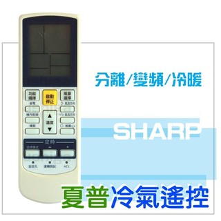 [現貨供應]SHARP 夏普冷氣遙控器 全系列可用 分離式/變頻/冷暖 功能皆可使用