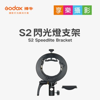 [享樂攝影]GODOX 神牛 S2 支架 保榮卡口 含傘孔 握把 摺疊好收納 閃燈配件 V1 AD200 AD400