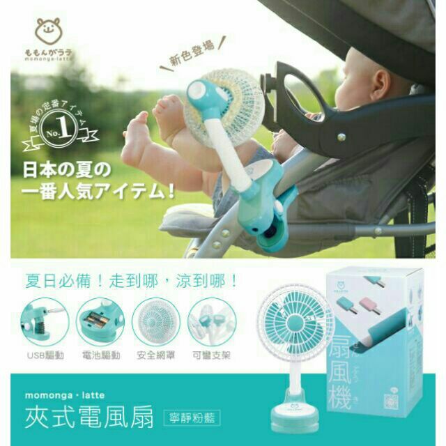🎀  小獅王日本Momonga-Latte夾式電風扇（藍） 🎀