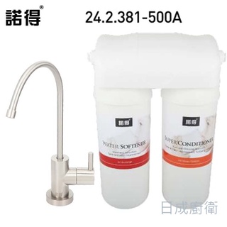 諾得 雙道淨水器 高碘值活性碳 24.2.381-500A《日成廚衛》