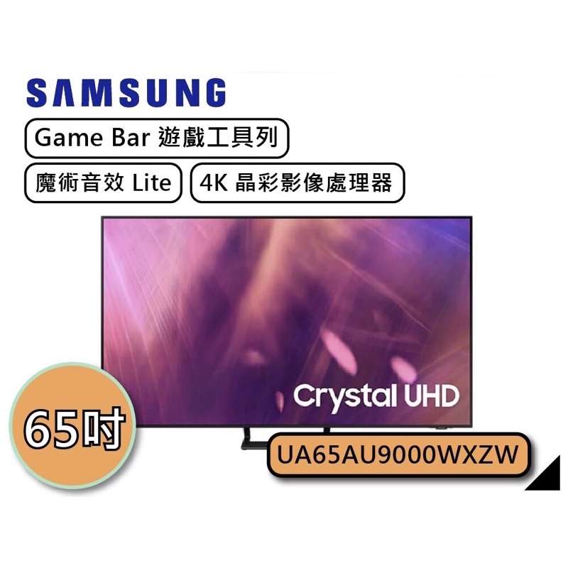 🔥【Samsung三星 】 65吋 4K UHD超纖薄 Airplay2 聯網電視 UA65AU9000 👈