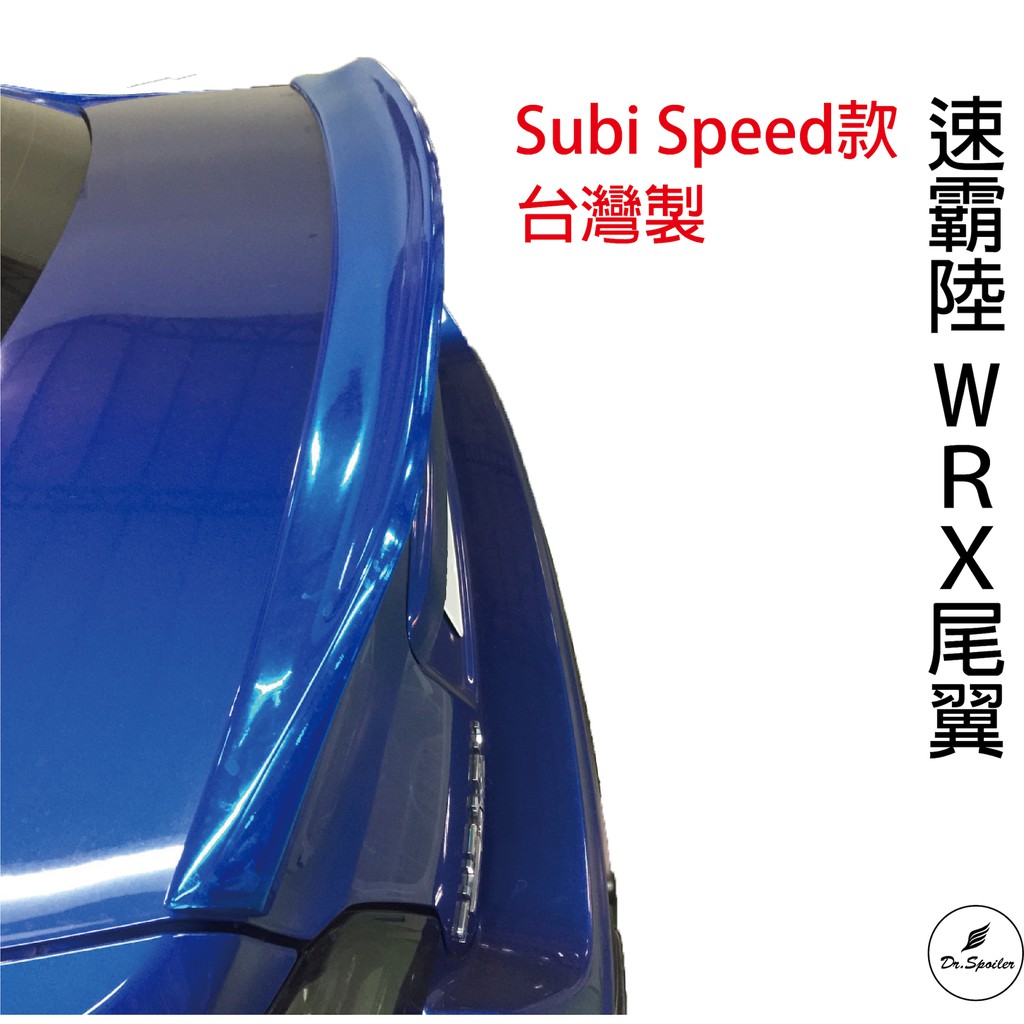 免運[速博翼空力套件] 速霸陸Subaru WRX rexpeed款尾翼 ABS材質 (2014~) 烤漆/卡夢