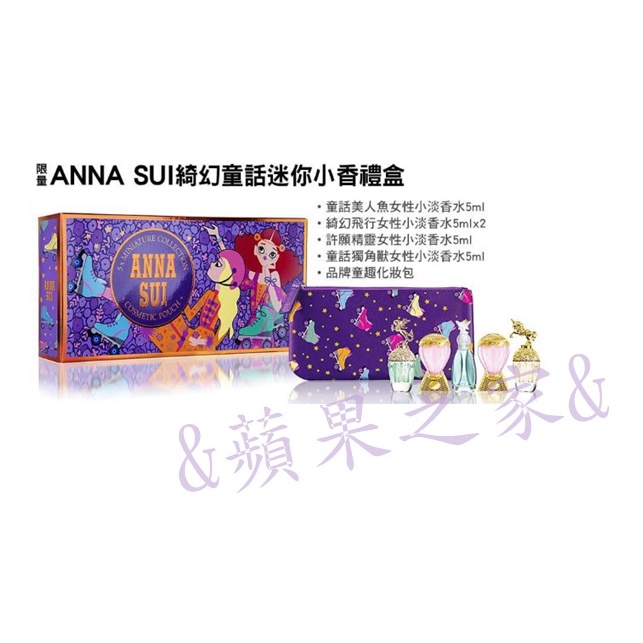 &amp;蘋果之家&amp;現貨 7-11 ANNA SUI童話迷你小香禮盒