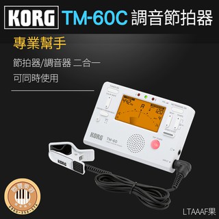 【小樂器】KORG TM-60C 調音節奏器/調音器/節奏器 (兩用) 新上市!!