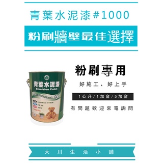 【臺灣現貨】青葉｜1000平光水泥漆｜1公升｜宇宙灰｜百合白｜白色｜多種色系可以選擇