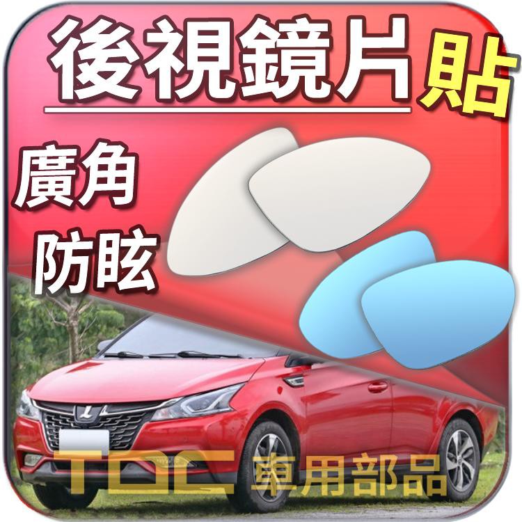 【TDC車用部品】室外,後視鏡：納智捷,S3,S5,V7,M7,7MPV,LUXGEN,鏡片,後照鏡,車外,廣角鏡