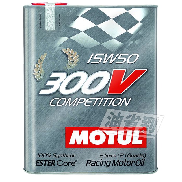 『油省到』 MOTUL  300V Competition 15W50 2L鐵罐 雙酯基合成機油 #9927