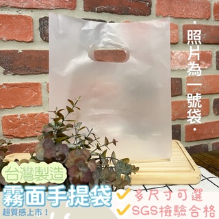 🔸霧面手提袋🔸(50入)🔸台灣製造 吐司袋 包裝袋 幼稚園禮物袋 塑膠袋 麵包袋 打包袋 食物袋 冰品提袋 (可訂製)