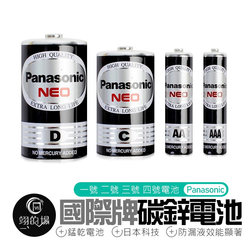 Panasonic 國際牌 碳鋅電池 錳乾電池 1號電池 2號電池 3號電池 4號電池 電池 國際牌電池