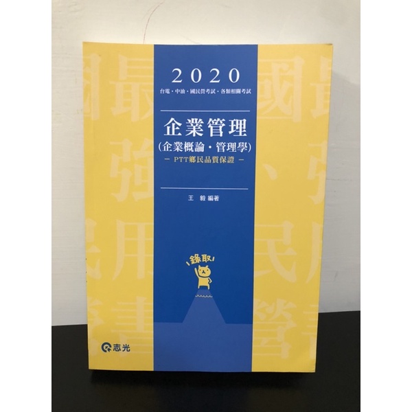 2020 企業管理（企業概論．管理學）王毅 志光 考試用書 國營 台電 中油