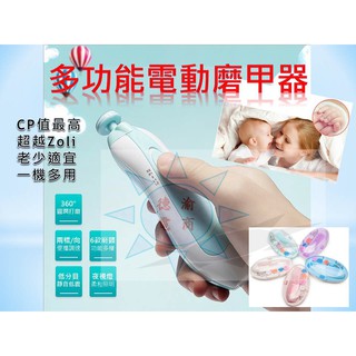 [臺灣出貨]多功能嬰兒電動磨甲器 美甲工具 嬰兒電動指甲剪 寶寶電動磨甲器 CP值最高 超越Zoli 老少適用 一機多用