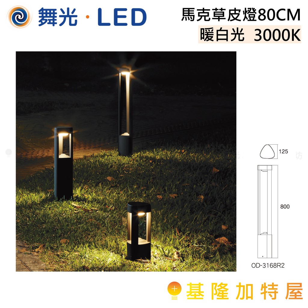 【基隆加特屋】舞光 LED 馬克 草皮燈 80CM 暖白光 OD-3168R2