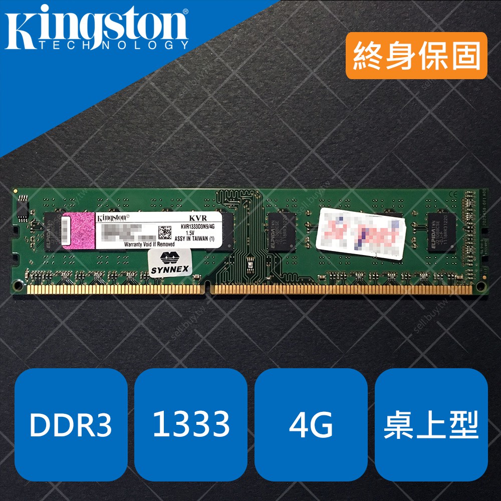 金士頓 Kingston 桌上型 記憶體 RAM DDR3 1333 4G 4GB 頻率近 1066 1600 終身保固