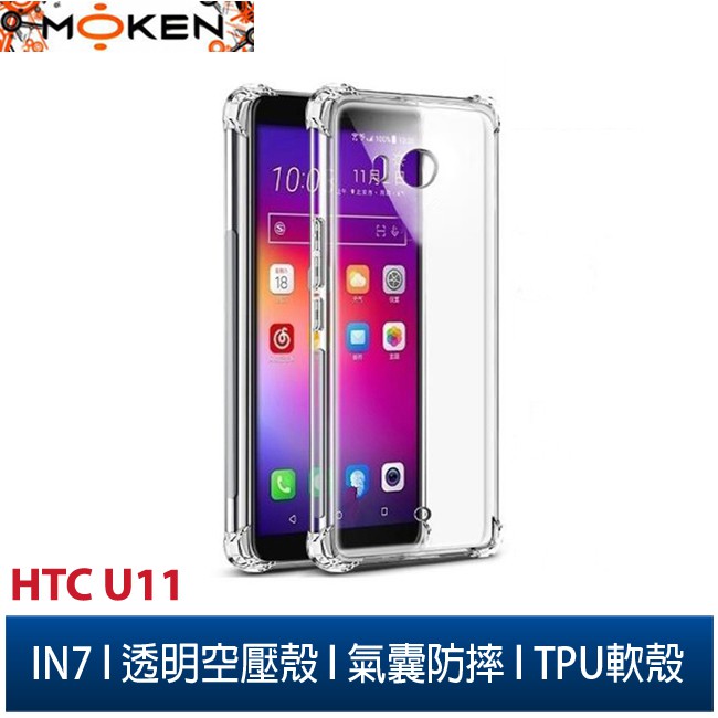 IN7 HTC U11 (5.5吋) / U11+ (6吋) 氣囊防摔 透明TPU空壓殼 軟殼 手機保護殼