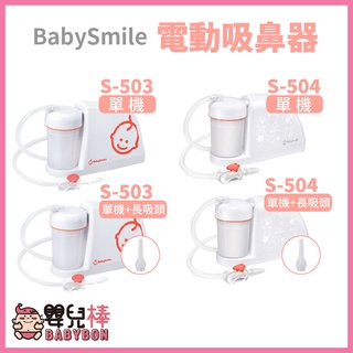 嬰兒棒 BabySmile電動吸鼻器S-503 吸鼻涕機 吸鼻機 S503 鼻水吸引器 S-504 S504