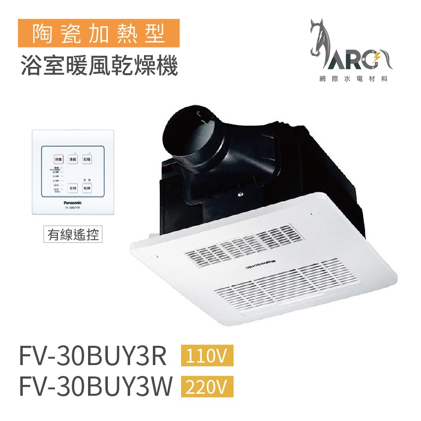 國際牌 Panasonic 陶瓷加熱 浴室暖風乾燥機 FV-30BUY3R / FV-30BUY3W (有線遙控)