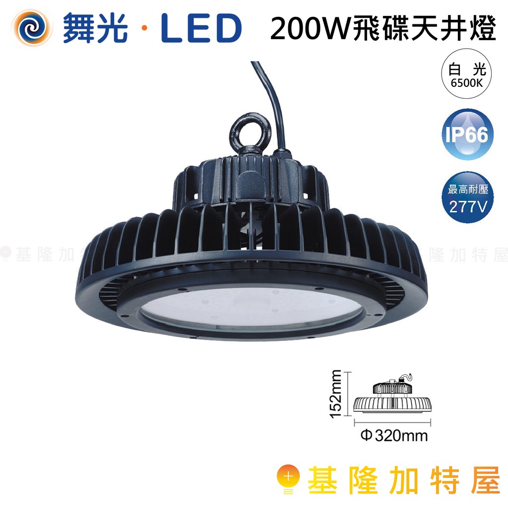 【基隆加特屋】舞光 LED 200W 飛碟 天井燈 LED-HIBAY200DR6 可吸頂 可吊掛 高演色