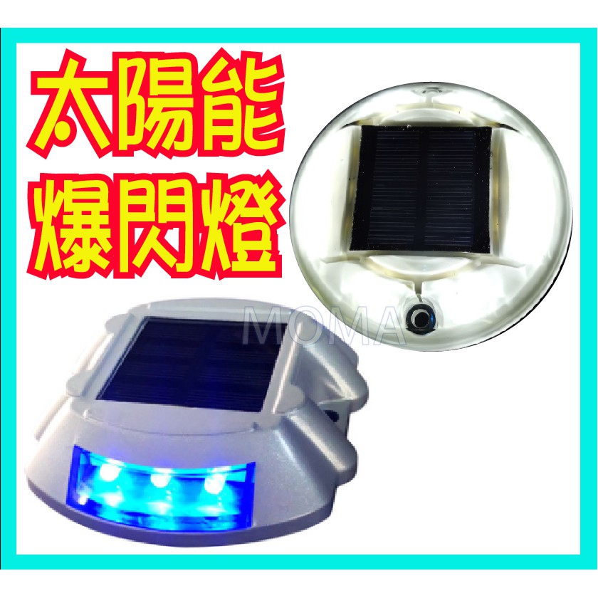 超便宜 台灣出貨 爆閃 LED太陽能警示燈 鋁耐壓馬蹄型 大卡 拖板車 夜間警示 邊燈 側燈
