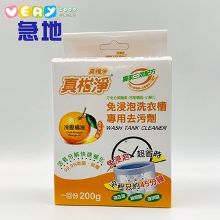 【真柑淨】免浸泡洗衣槽專用去汙劑/清潔劑(冷壓橘油)200g(00142)