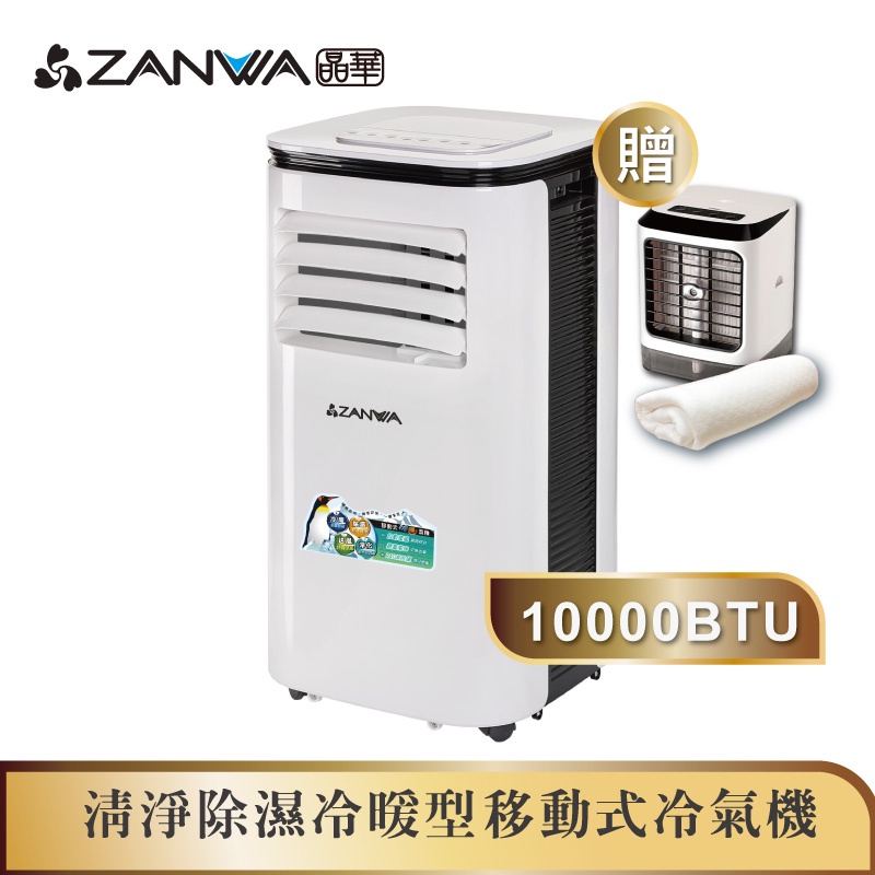 【ZANWA晶華】10000BTU多功能清淨除濕冷暖型移動式冷氣機/空調(ZW-125CH加贈遙控霧化冰涼扇+空調薄毯)