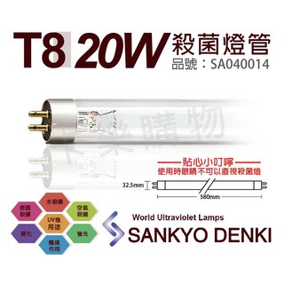[喜萬年]含稅 日本三共 SANKYO DENKI 20W UVC T8殺菌燈管_SA040014