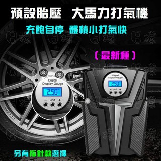 《不一樣》升級版 攜帶式車用打氣機 數位顯示 LED燈 打氣機 汽車打氣機 充氣機 補胎 勝米其林 類似12266