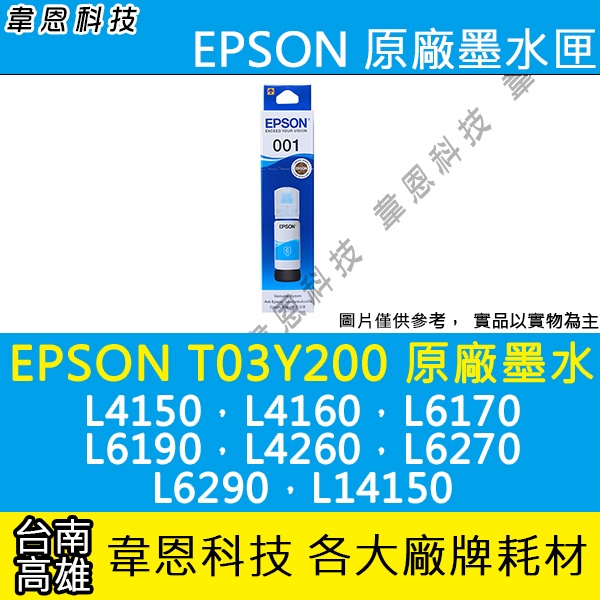 【高雄韋恩科技】EPSON 001、T03Y、T03Y200 原廠、副廠 填充墨水 L6190，L4260，L6270