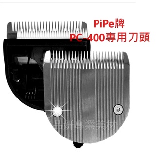 最強的寵物電剪 一刀到底 PiPe牌PC-400 刀頭900 PiPe牌パイプPC400和CF202通用內建可微調刀頭