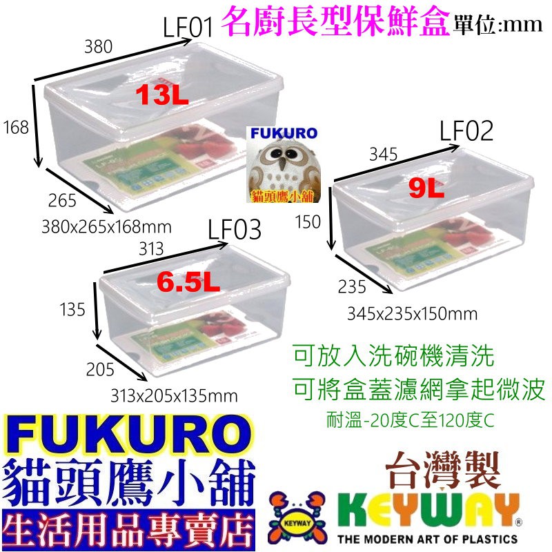 fukuro貓頭鷹小舖 免運非偏遠地區 聯府KEYWAY LF01 LF02 LF03 名廚1號長型保鮮盒LF-01