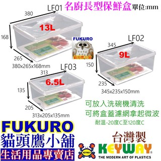 fukuro貓頭鷹小舖 免運非偏遠地區 聯府KEYWAY LF01 LF02 LF03 名廚1號長型保鮮盒LF-01