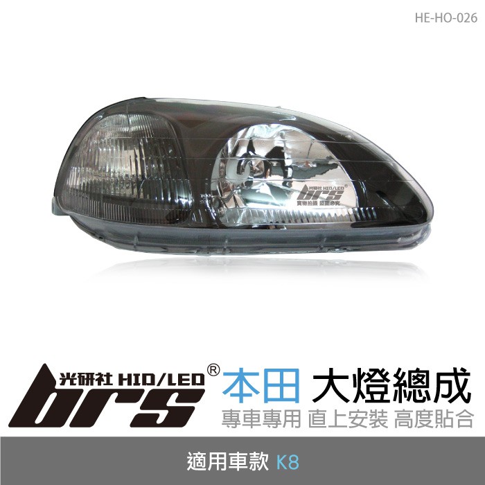 【brs光研社】HE-HO-026 K8 大燈總成-黑底款 大燈總成 Honda 本田 喜美 六代 6代 黑底款