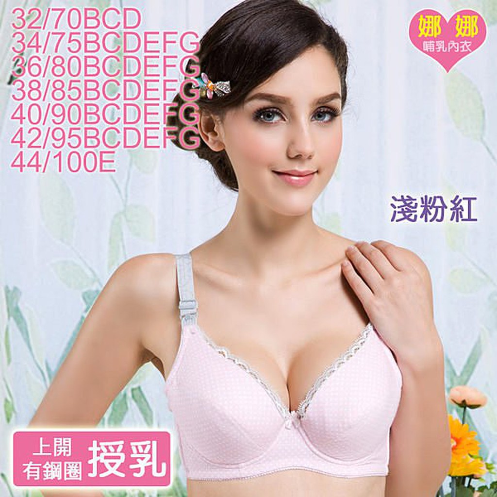 娜娜哺乳內衣 E01加大尺碼f G 大罩杯34g 36g 38g 42g 95g 34f 100g 44e 44g 蝦皮購物