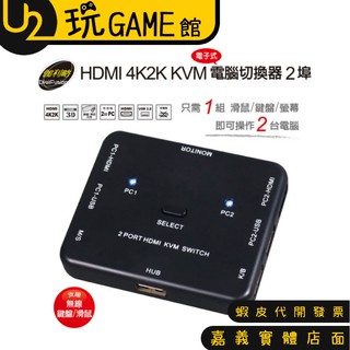 伽利略 HKVM2S HDMI 4K2K KVM 電腦切換器 2埠 電子式 切換器【U2玩GAME】