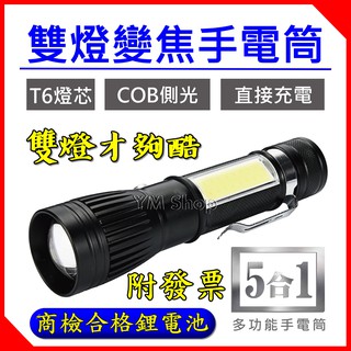 【附發票🎉現貨】強光COB雙燈多功能手電筒 5合1 T6燈珠 LED 伸縮調焦 變焦 探照 非 L2 頭燈 18650