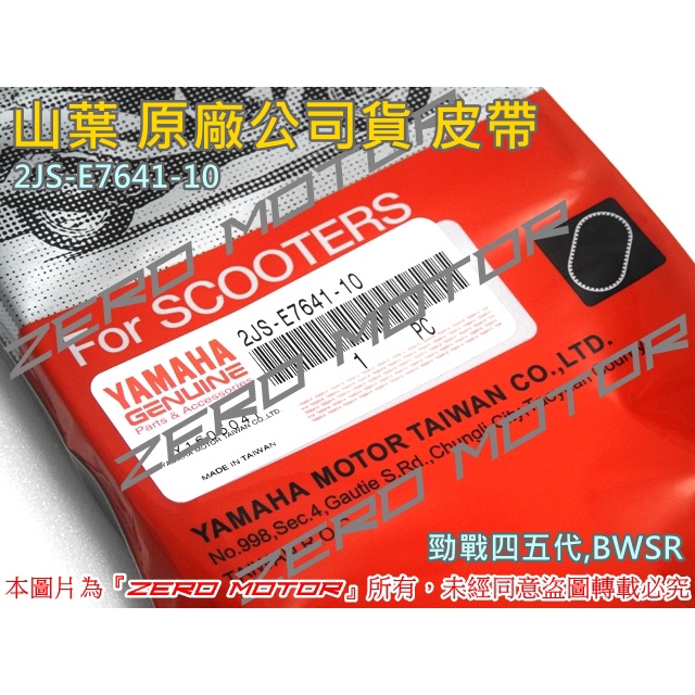 ZeroMotor☆山葉 原廠 皮帶 勁戰四代,五代,BWSR 料號2JS-E7641-10
