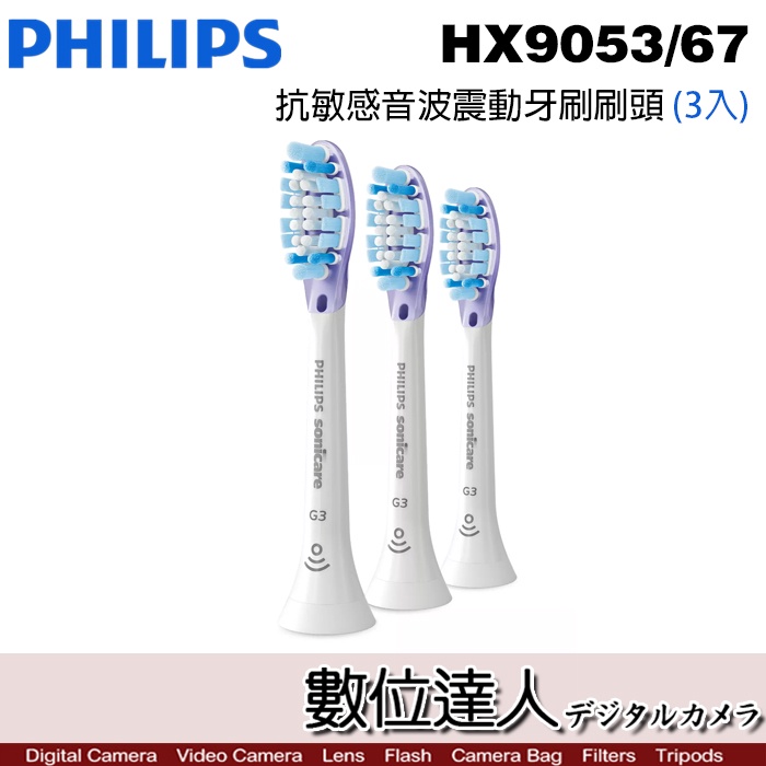 【數位達人】飛利浦 Philips HX9053/67 抗敏感牙刷 (3入) 鑽石靚白 音波震動電動牙刷 適用
