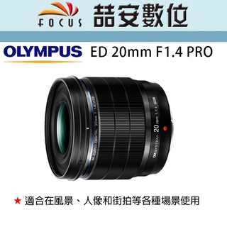 《喆安數位》OLYMPUS M.Zuiko Digital ED 20mm F1.4 PRO 平輸 一年保固