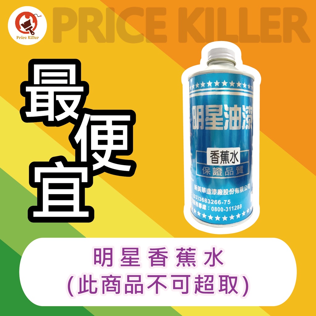 【最便宜】明星香蕉水丨香蕉水丨溶劑丨420c.c.丨油漆稀釋劑