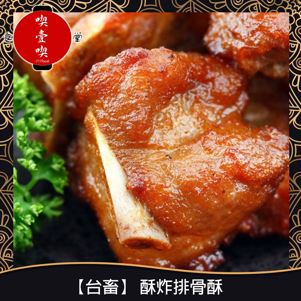 【717food喫壹喫】【台畜】團購熱銷款 酥炸排骨酥(1kg/包) 冷凍食品 台畜 排骨酥 豬肉