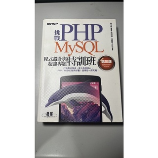 挑戰PHP/MySQL程式設計與超強專題特訓班