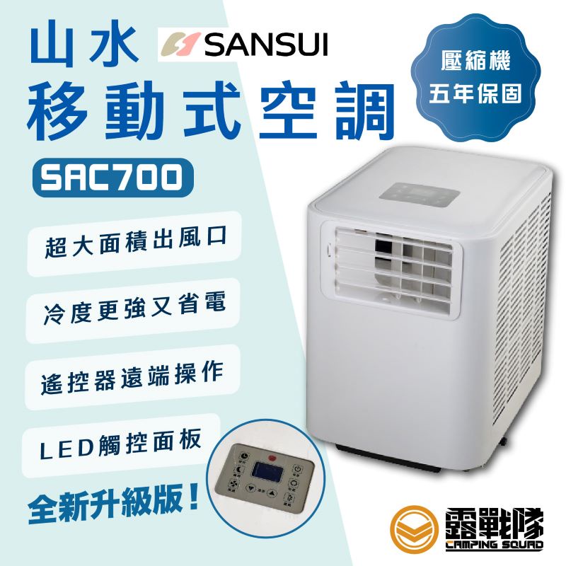 SANSUI 山水 SAC700 戶外便攜移動式空調 冷氣 戶外冷氣 戶外空調 夏季必備 露營 居家【露戰隊】