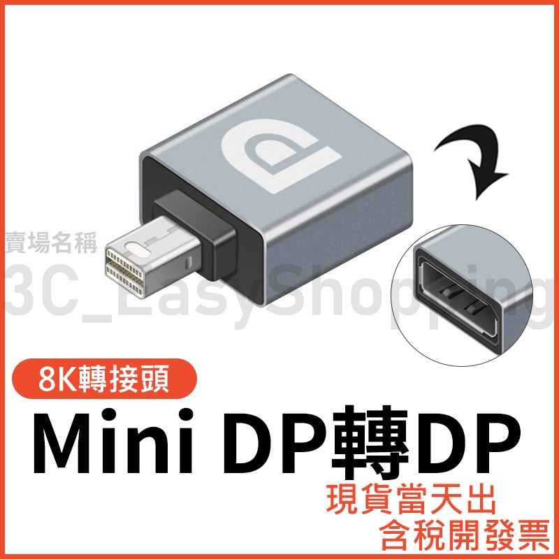 MiniDP轉DP 8K 轉接頭 轉接 minidp 轉換 Mini dp 迷你DP quadro 繪圖板 wacom