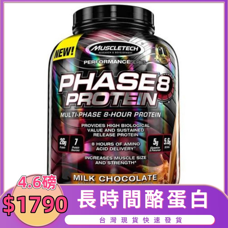 💪MuscleTech PHASE 8 4.6磅 肌肉 科技 長時效緩釋 酪蛋白 casein💪運動健身重訓