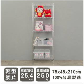 【優質生活網】75x45x210cm 輕型五層電鍍銀波浪架 /收納架/層架/置物架/鐵架