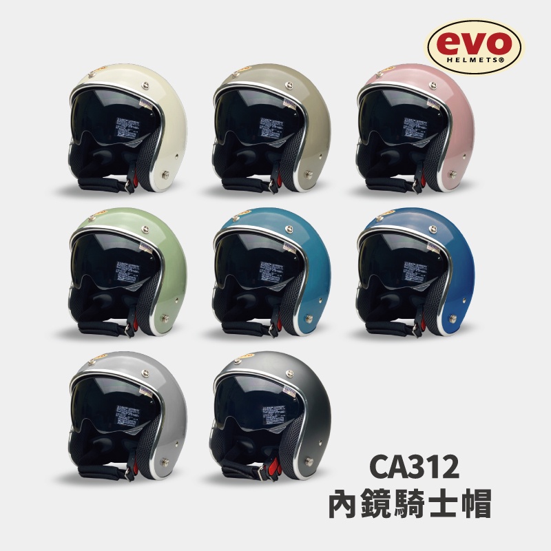 EVO CA312/CA312s 銀邊內鏡安全帽 8種素色 復古騎士帽 全拆式 原廠 質感設計 CNS【智同官方旗艦店】