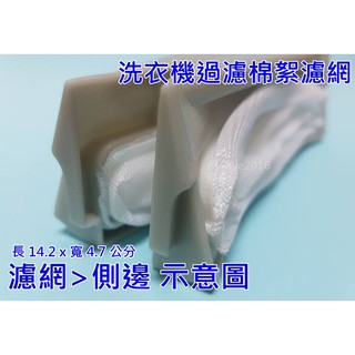 聲寶洗衣機濾網 ES-121 ES-138N WMA-122F WMA-123V WMA-122FV
